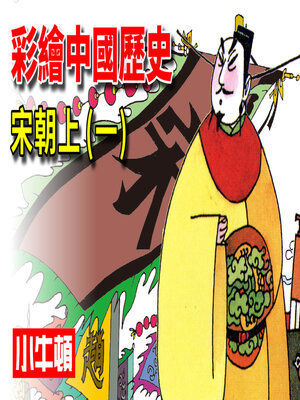cover image of 彩繪中國歷史 宋朝上(一)